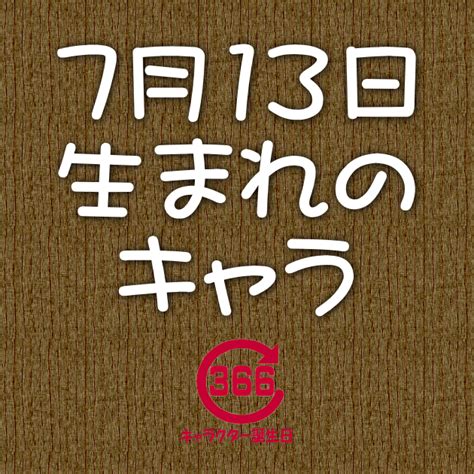 7月13日生まれ|7月13日生まれの性格や恋愛傾向や運勢！有名人や誕生花など完。